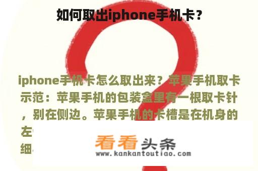 如何取出iphone手机卡？