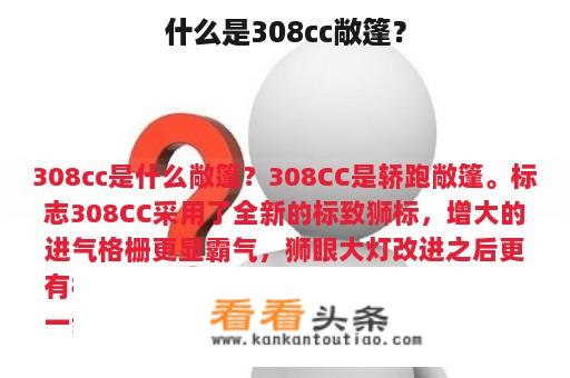 什么是308cc敞篷？