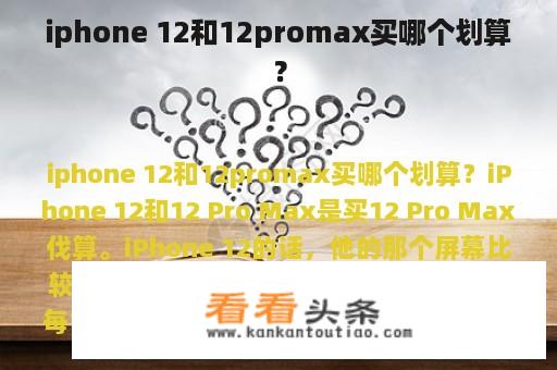 iphone 12和12promax买哪个划算？