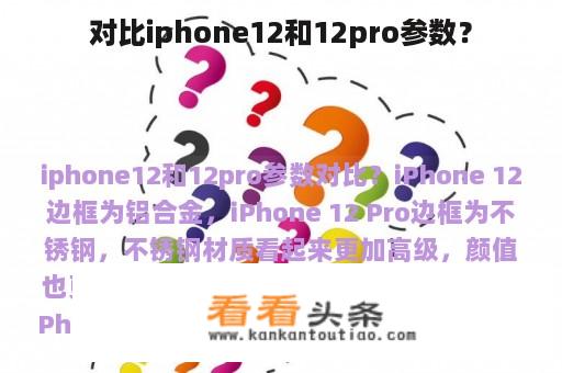 对比iphone12和12pro参数？