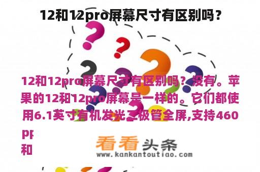 12和12pro屏幕尺寸有区别吗？