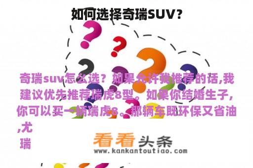 如何选择奇瑞SUV？