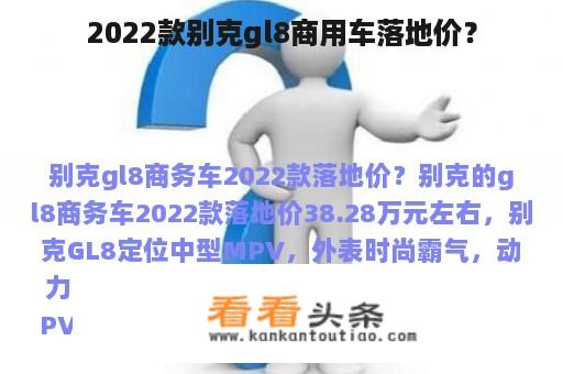 2022款别克gl8商用车落地价？