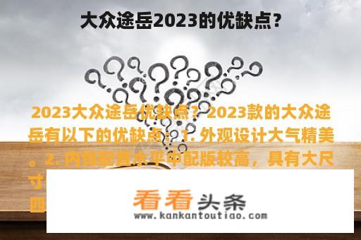 大众途岳2023的优缺点？