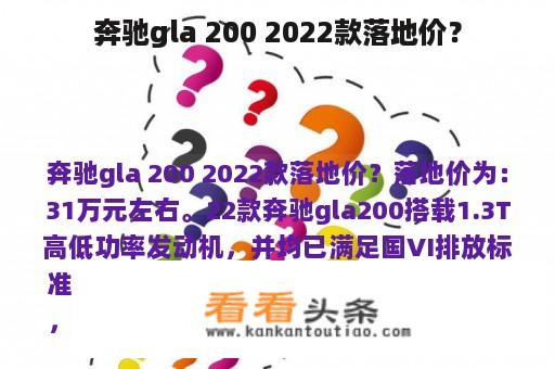 奔驰gla 200 2022款落地价？