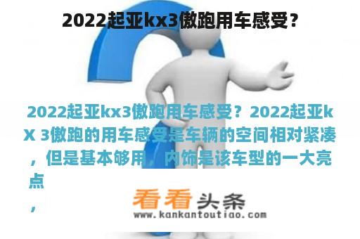 2022起亚kx3傲跑用车感受？