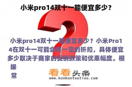 小米pro14双十一能便宜多少？