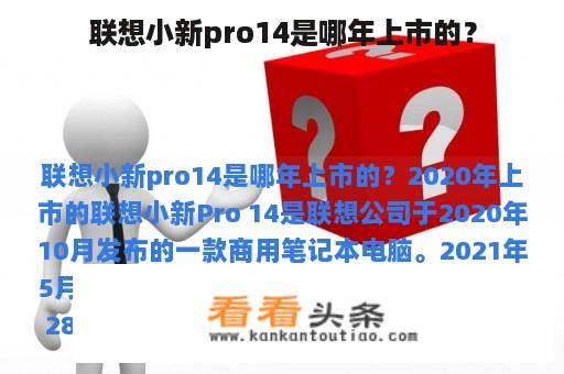 联想小新pro14是哪年上市的？