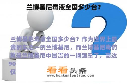 兰博基尼毒液全国多少台？