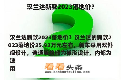 汉兰达新款2023落地价？