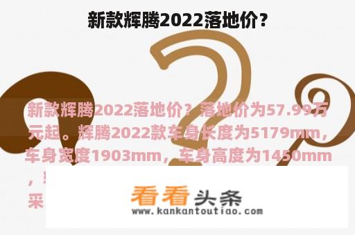 新款辉腾2022落地价？