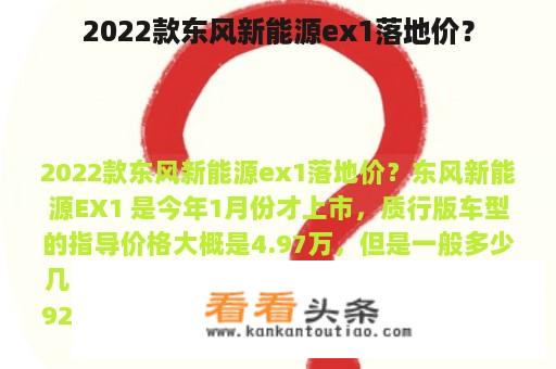 2022款东风新能源ex1落地价？