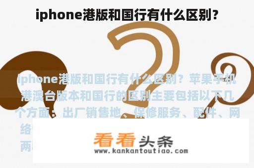 iphone港版和国行有什么区别？