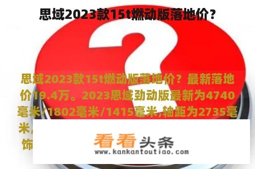 思域2023款15t燃动版落地价？