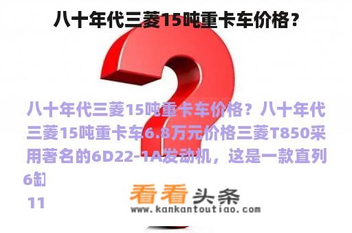 八十年代三菱15吨重卡车价格？