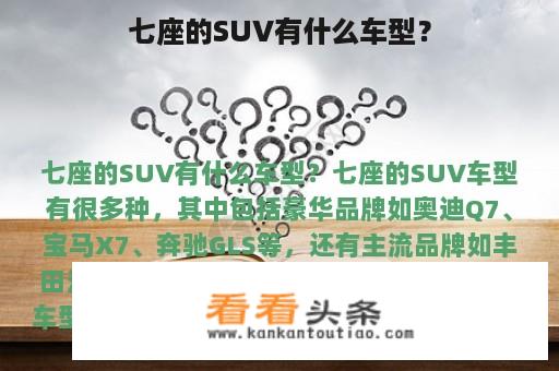 七座的SUV有什么车型？