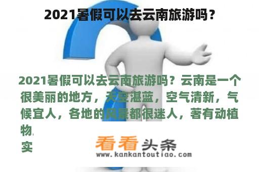 2021暑假可以去云南旅游吗？