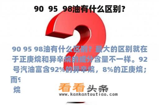 90  95  98油有什么区别？