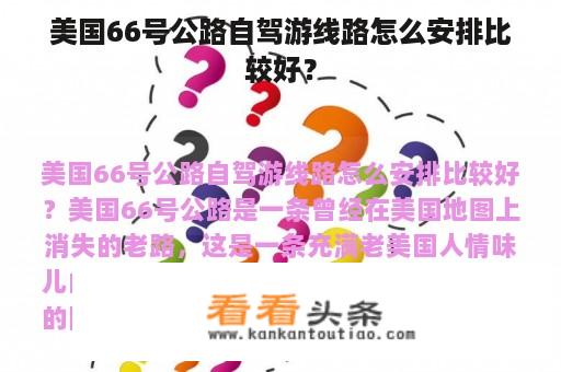 美国66号公路自驾游线路怎么安排比较好？