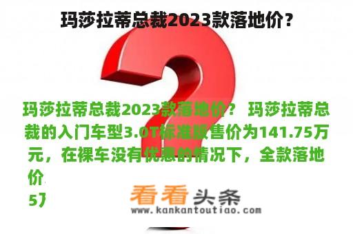 玛莎拉蒂总裁2023款落地价？