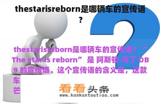 thestarisreborn是哪辆车的宣传语？