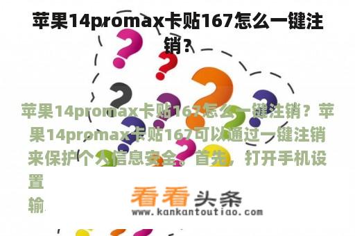 苹果14promax卡贴167怎么一键注销？