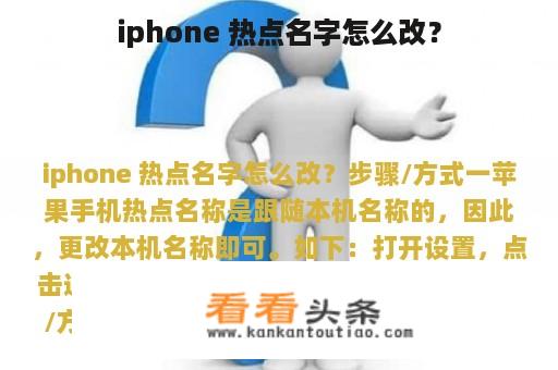 iphone 热点名字怎么改？