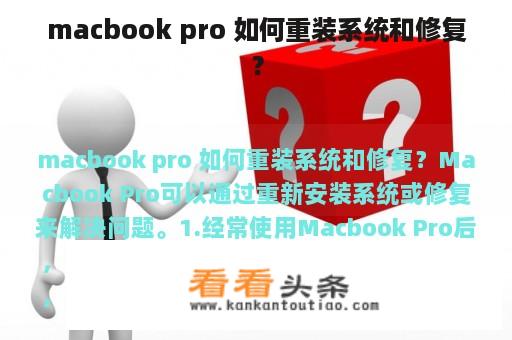 macbook pro 如何重装系统和修复？