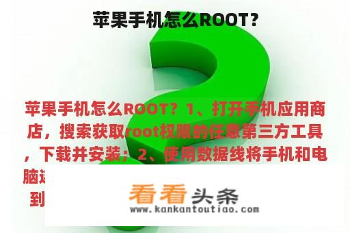 苹果手机怎么ROOT？