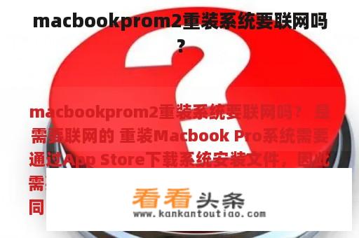 macbookprom2重装系统要联网吗？