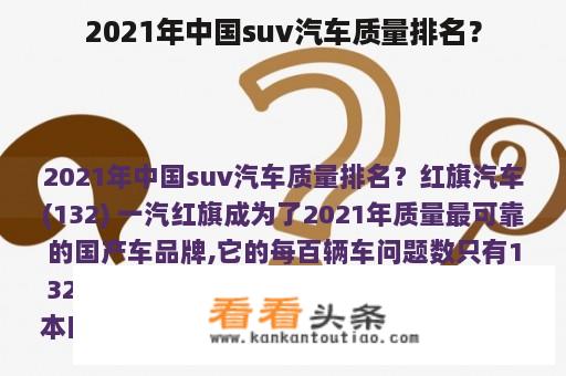 2021年中国suv汽车质量排名？