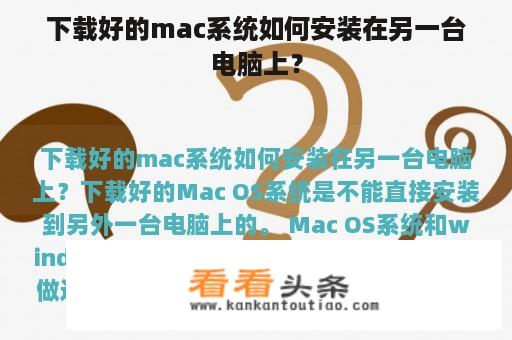 下载好的mac系统如何安装在另一台电脑上？