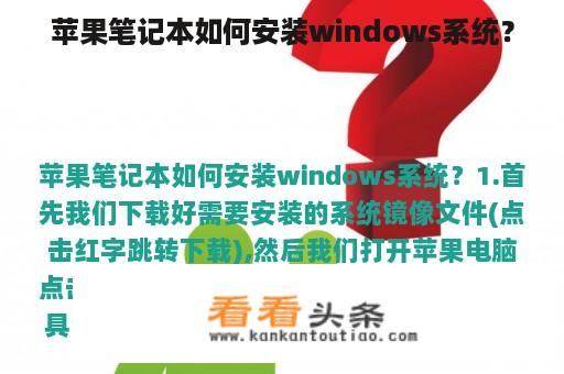 苹果笔记本如何安装windows系统？