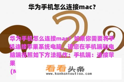 华为手机怎么连接mac？