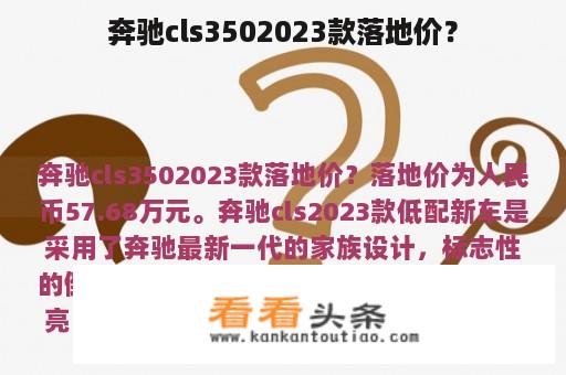 奔驰cls3502023款落地价？