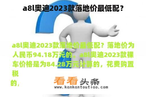 a8l奥迪2023款落地价最低配？