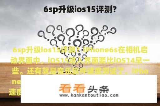 6sp升级ios15评测？