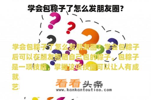 学会包粽子了怎么发朋友圈？