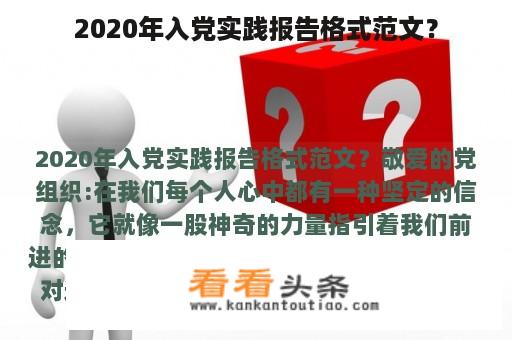 2020年入党实践报告格式范文？