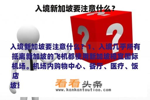 入境新加坡要注意什么？