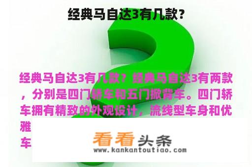 经典马自达3有几款？