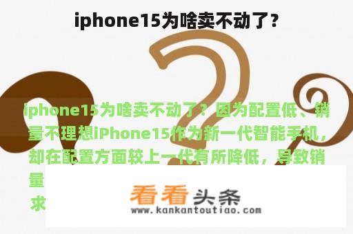 iphone15为啥卖不动了？