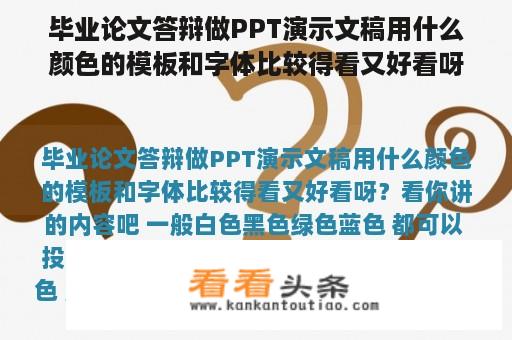 毕业论文答辩做PPT演示文稿用什么颜色的模板和字体比较得看又好看呀？