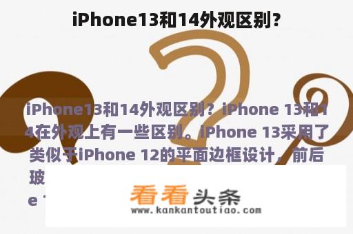 iPhone13和14外观区别？