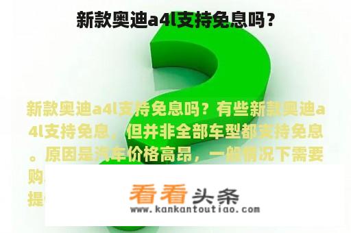 新款奥迪a4l支持免息吗？