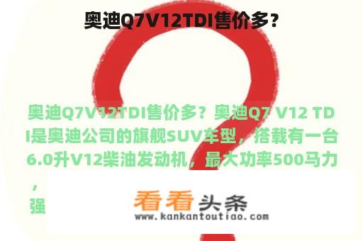 奥迪Q7V12TDI售价多？