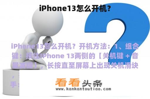 iPhone13怎么开机？