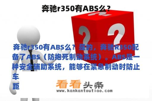 奔驰r350有ABS么？