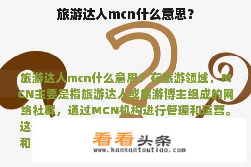 旅游达人mcn什么意思？