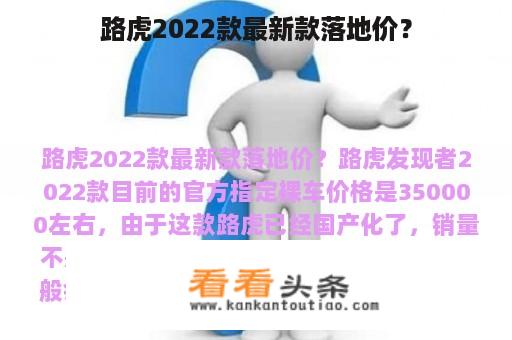 路虎2022款最新款落地价？